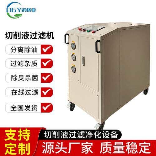 切削液净化再生机 循环净化 杀菌除臭、过滤浮油、拦截杂质