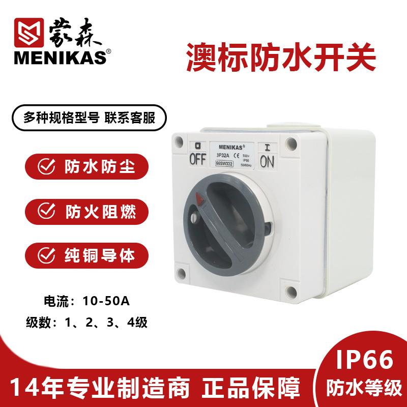 MENIKAS澳标工业防水隔离开关 IP66带安全锁孔防水检修开关56SW