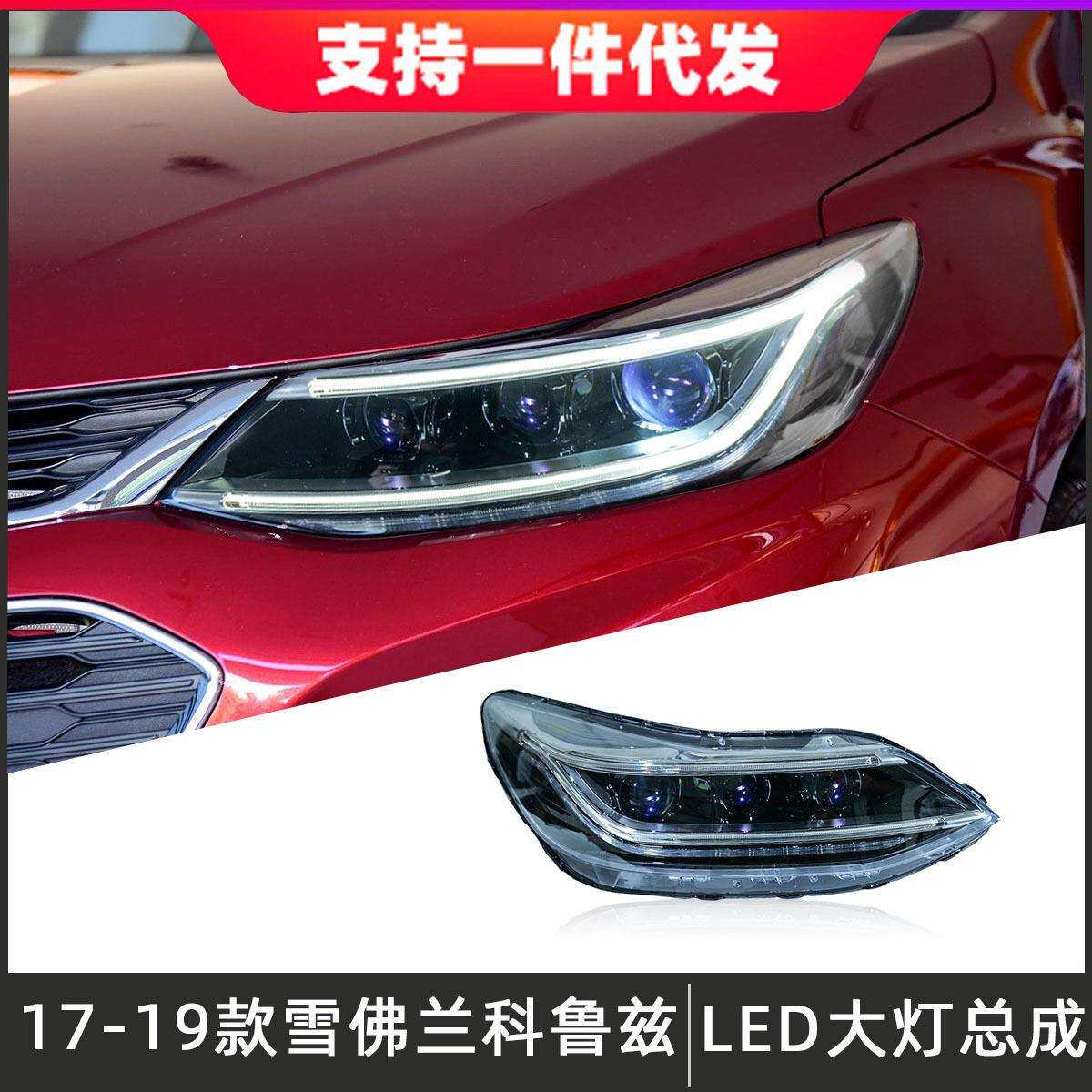 适用于17-19款雪佛兰科鲁兹大灯总成改装LED透镜日行灯流光转向灯