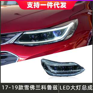 LED透镜日行灯流光转向灯 雪佛兰科鲁兹大灯总成改装 适用于17 19款