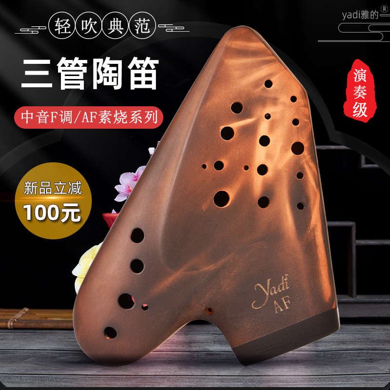 【yadi/雅的】三管陶笛AF素烧轻吹型专业演奏中音F紫砂泥陶土乐器
