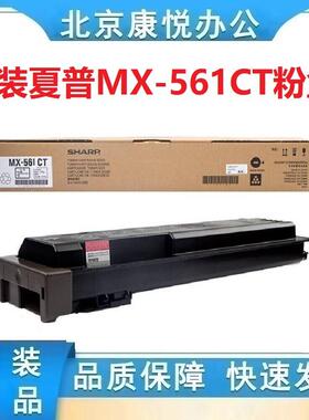 原装夏普MX-561CT墨粉盒适用M3608n46085608365846585658n
