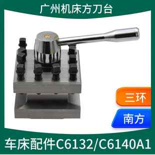广州三环C6132A1车床配件方刀架南方C6140粤宁刀架螺丝刀架方刀台