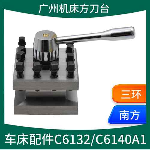 广州三环C6132A1车床配件方刀架南方C6140粤宁刀架螺丝刀架方刀台