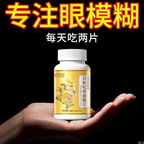 石斛杞菊鹿眼片熬夜加班缓解明亮眼睛干涩疲劳草本植萃护眼片正品