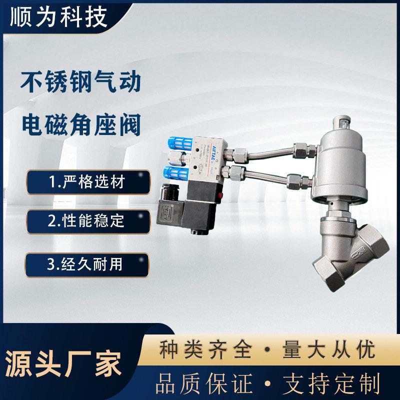 顺为流体科技不锈钢304气动内螺纹丝扣角座阀蒸汽Y型截止带电磁阀