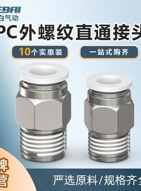 气动外螺纹直通快速接头白色PC4/6/8/10-M5/01/2分3分4分10祇装