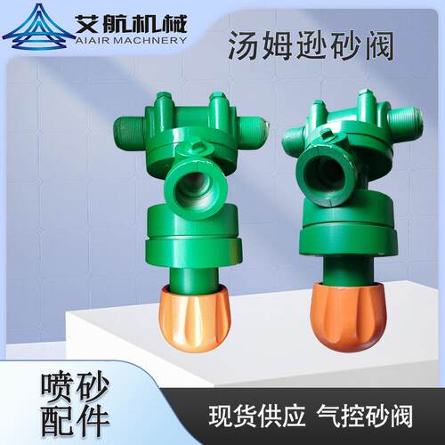 供应汤姆逊气控砂阀喷砂罐磨料喷砂阀喷砂机配件硬合金砂阀打砂
