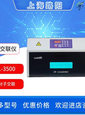 路阳紫外交联仪UCL-3500/3200系列生物分子交联设备生命科学仪器