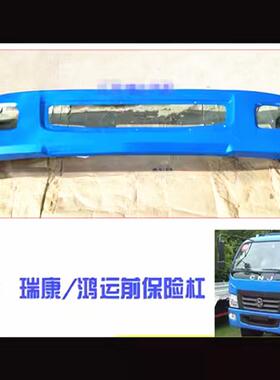 薛莹原装南骏货车配件鸿运1062C瑞康1032C前保险杠总成前护杠铁杠