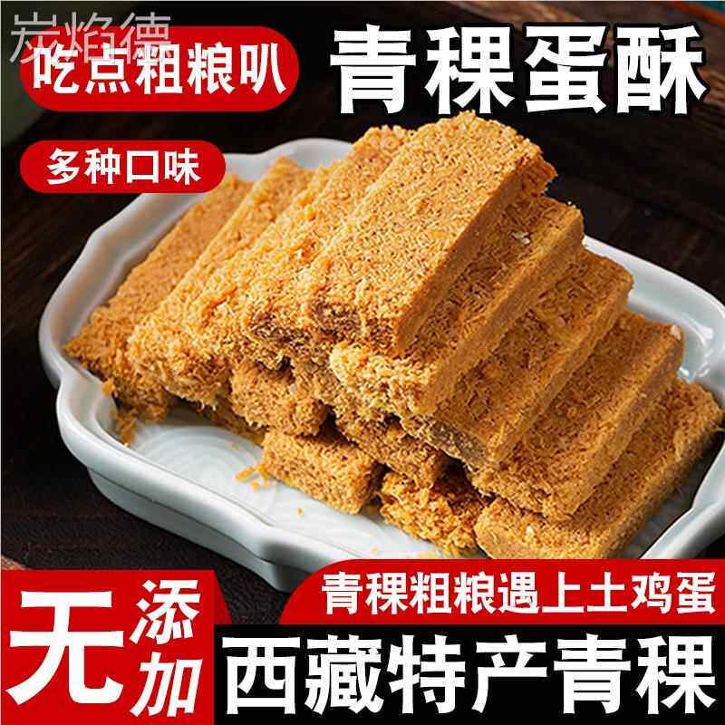 青稞蛋酥西藏特产鸡蛋酥零食小吃糕点休闲食品黄金酥糌粑代餐饼干
