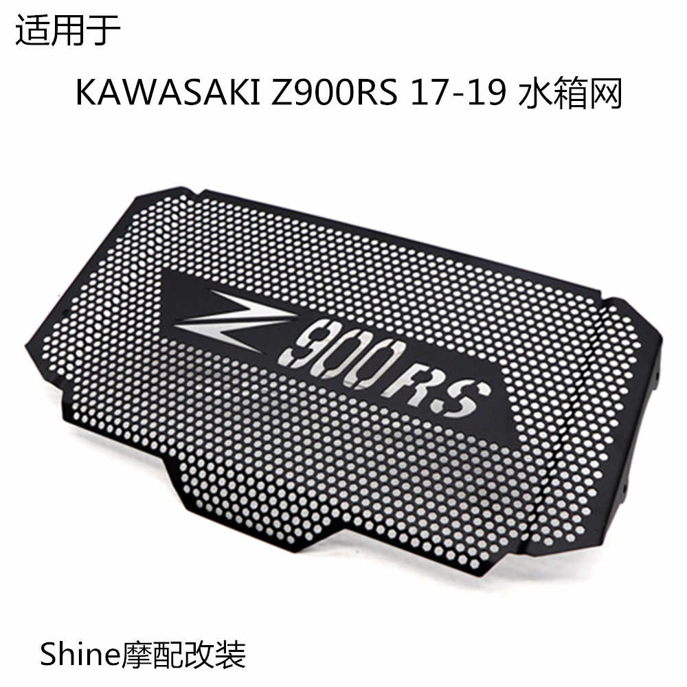 适用于Kawasaki Z900RS 17-19年 摩托车改装散热器水箱网保护防护