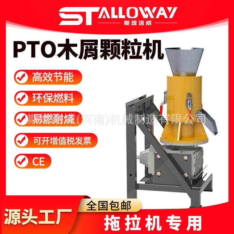 STALLOWAY多功能PTO生物质机林场杂木木屑秸秆成型制粒设备