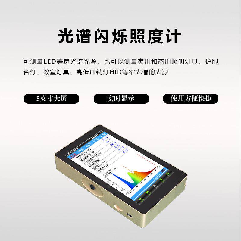 OHSP350F光谱闪烁分析仪频闪测试仪灯光波长照度测试仪色温仪