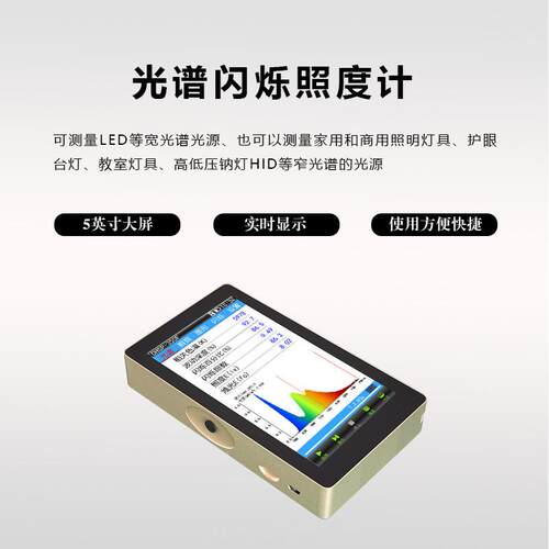 OHSP350F光谱闪烁分析仪频闪测试仪灯光波长照度测试仪色温仪