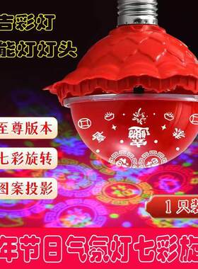 春节过年七彩自动旋转变色灯福字灯泡新年福星灯笼喜庆氛围灯装饰