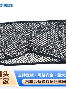 汽车后备箱双层行李网 行李网兜 后备箱固定网 储物网兜 优惠