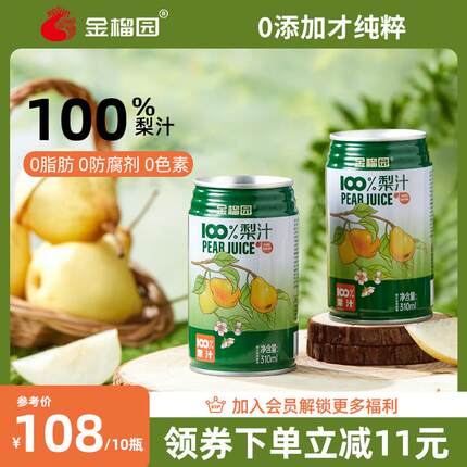 金榴园100%梨汁鲜榨纯雪梨汁果汁饮料无添加310ml装送礼盒10罐装