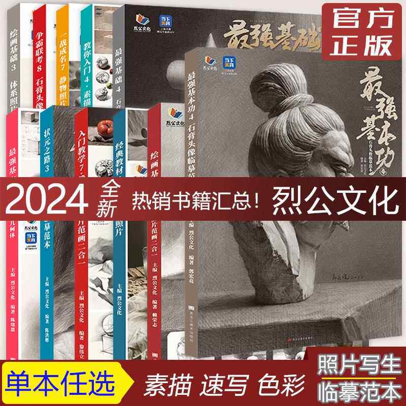 素描 速写 色彩烈公文化2024照片争霸联考8金牌导师7静人物临摹教
