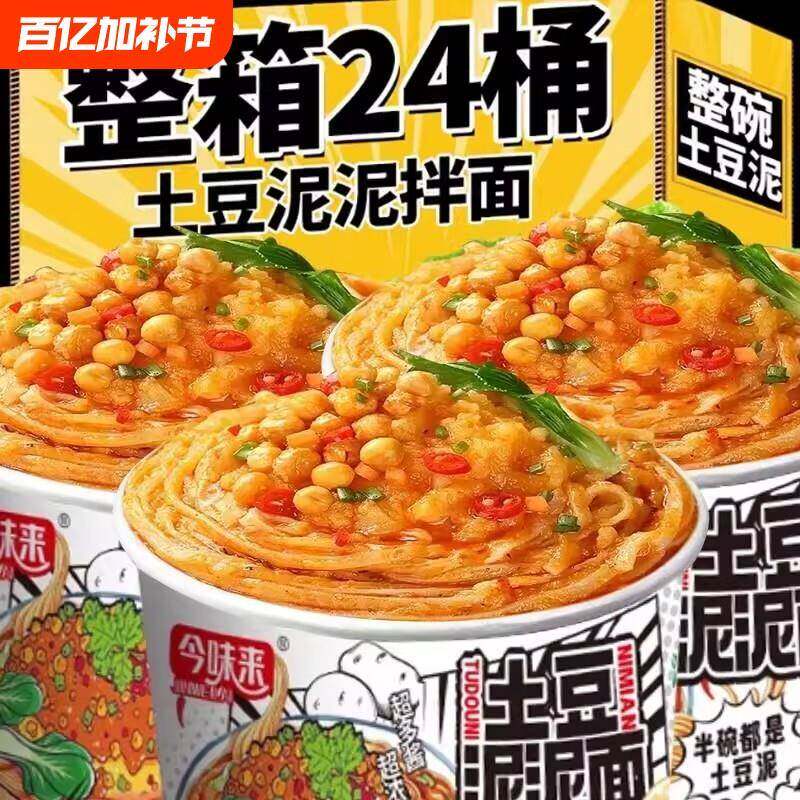 现货桶装面条今土豆泥泥面拌面泡面速食方便面拌粉面条桶装夜宵免