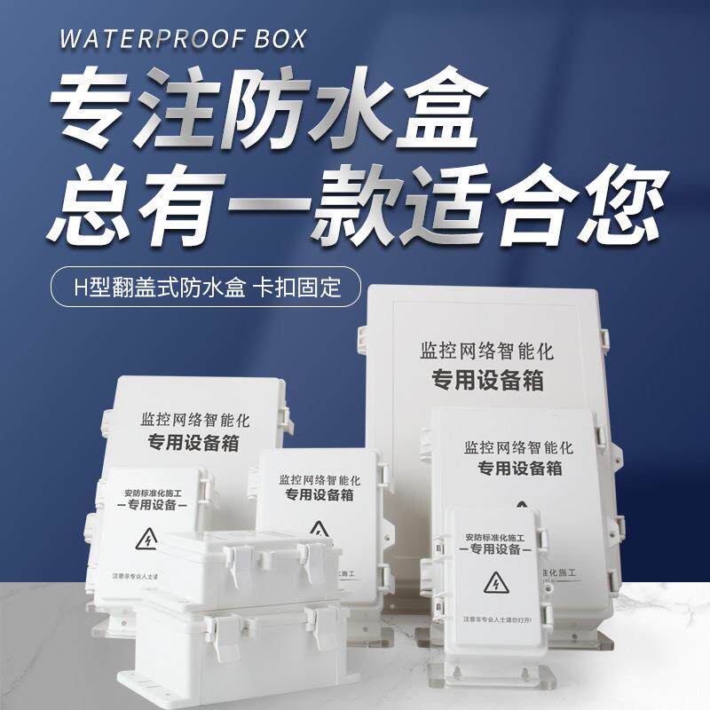 H防水盒监控塑料防水箱电源防水箱接线盒室外防水盒户外防雨箱