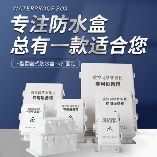 H防水盒监控塑料防水箱电源防水箱接线盒室外防水盒户外防雨箱