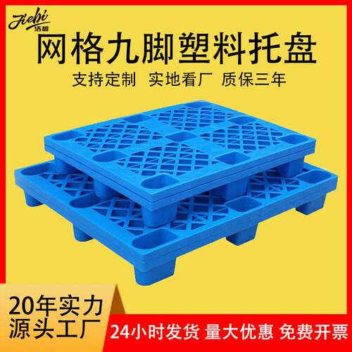 网格九脚塑料托盘厂家塑料卡板物流托盘栈板仓库叉车托盘