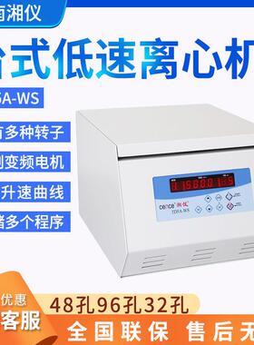 湖南TD-WS台式低速离心机水平角转子实验室48孔96孔32孔