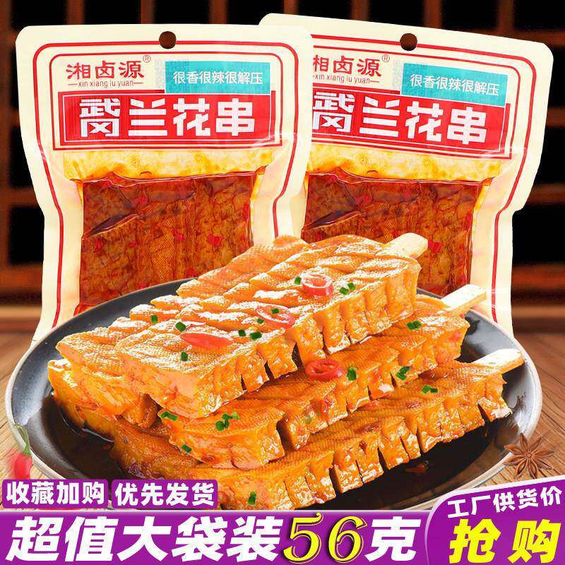 速发现货解馋休闲豆干零食湘卤源兰花串武冈卤豆干湖南特产即食豆