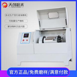 天创厂家供应60L卧式行星式球磨机小型行星齿轮球磨机超细球磨