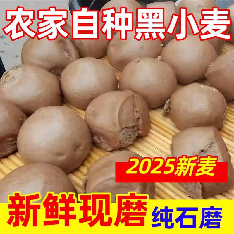 山东农家黑全麦面无添加自磨石磨面粉五谷杂粮粗粮无添加现磨现发