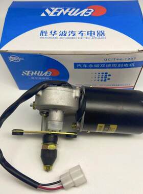 胜华波单刮雨刮电机电动三轮摩托篷车雨刮器电机马达12V24V21瓦