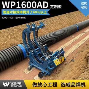 WP1600ADpe管液压热熔对焊机热熔焊接半自动液压管道热熔机WP焊机