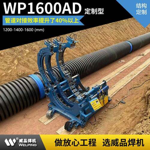 WP1600ADpe管液压热熔对焊机热熔焊接半自动液压管道热熔机WP焊机