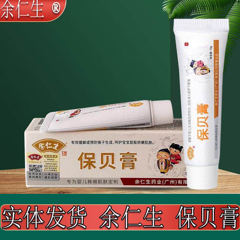余仁生宝贝膏新生儿婴幼儿童缓解护理膏护肤泛红膏护理护臀膏