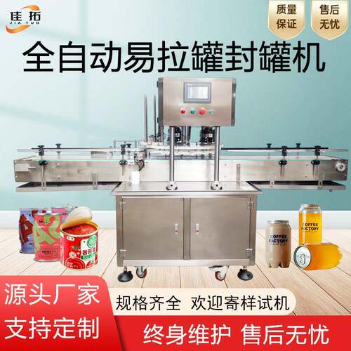 全自动封罐机易拉罐马口铁塑料瓶饮料汽水鸡尾酒易撕盖封口机