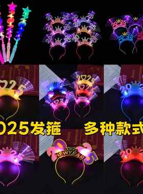 2025蛇年带灯发夹元旦春节装扮发光头饰发夹跨年晚会活动道具发箍