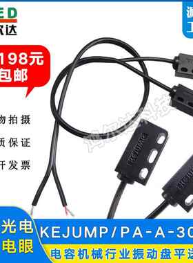 全新KEJUMP对照电眼PA-A-30CM对照光电GL800电容机振动盘感测器