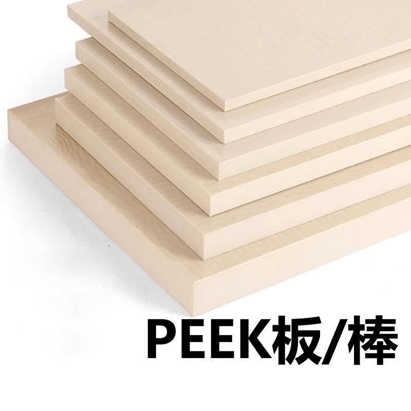 源头耐高温材零切全新料本色PEEK来图精雕数控CNC免费拿