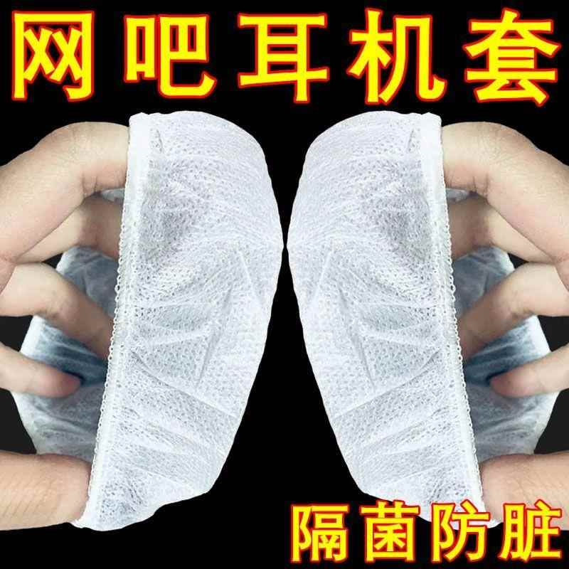 一次性头戴耳机套防尘防汗