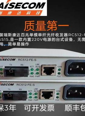 瑞斯康达单模光纤收发器RC512-FE-S-SS13百兆光电转换器光收发器