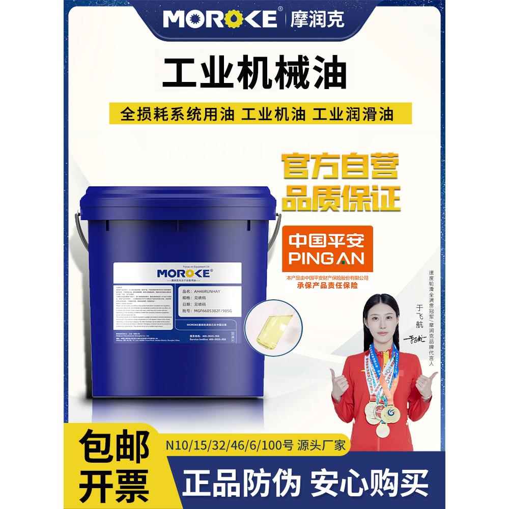 摩润克15号32机油L-AN68N30全损耗系统用油46#20机械油润滑油 18L