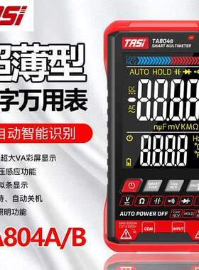 TASI特安斯超薄型数字万用表全自动智能识别TA804电容电阻电压