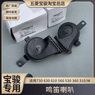 560 530 360 宝骏730 W电喇叭 610 310 E300悦也云朵鸣笛喇叭 630