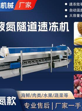 水果蔬菜速冻机设备肉面食品隧道式液氮速冻机鱼虾速冻流水线