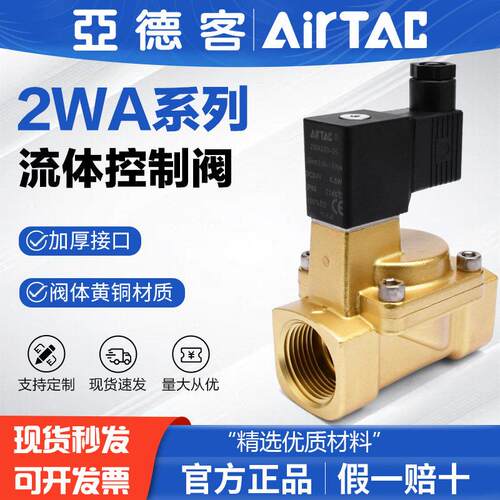 亚德客气动电磁阀二通常闭水阀开关2W030-08-06流体控制阀2WH/2WL