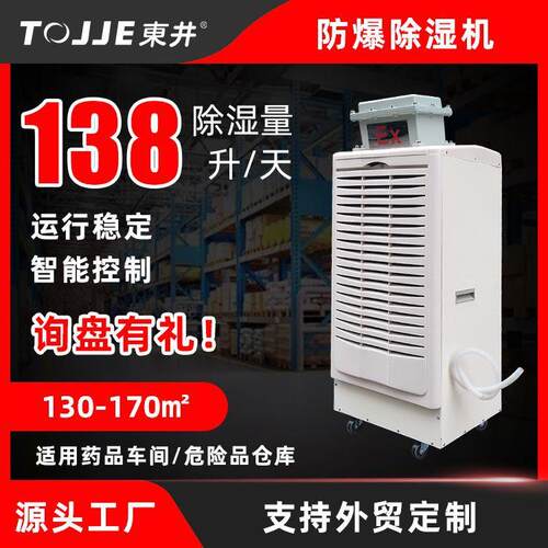 东井工业防爆型除湿机化工制药易燃易爆品仓储防潮湿抽湿机除湿器