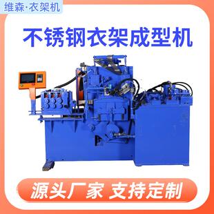 维森不锈钢衣架成型机铁线不锈钢线双面焊接衣架成型机设备
