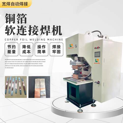 高分子扩散焊机电力铜箔铜巴铜排软连接镍片扩散焊接设备熔焊机