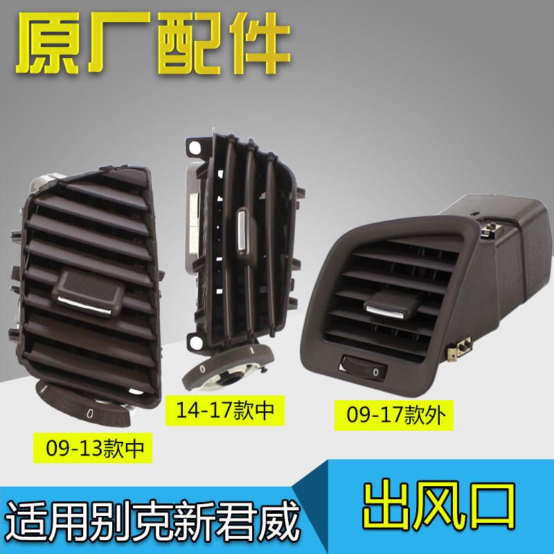 适用别克新君威空调出风口仪表台出风口左右侧风口吹风口原装原厂
